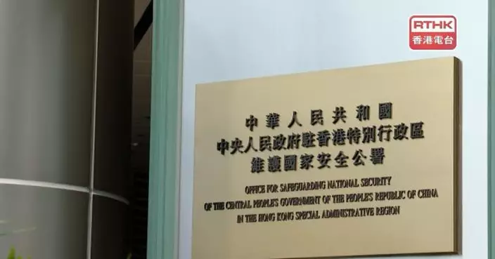 國安公署約見在港外國新聞機構人員　不得借新聞自由干預香港事務
