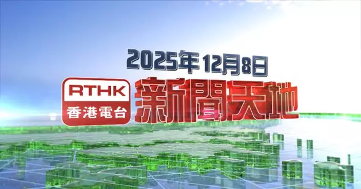 【重溫】2025年12月8日新聞天地