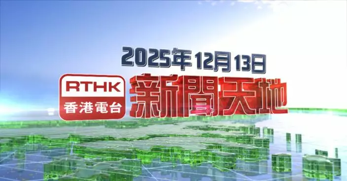 【重溫】2025年12月13日新聞天地