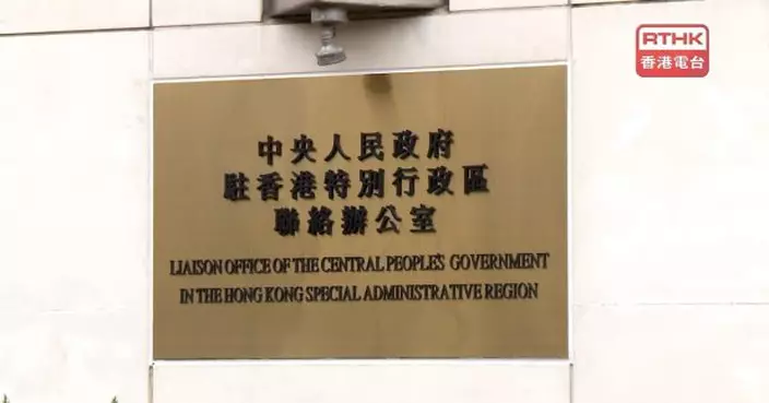 中聯辦：黎智英給香港市民留下徹骨之痛　必須依法受到追究懲處