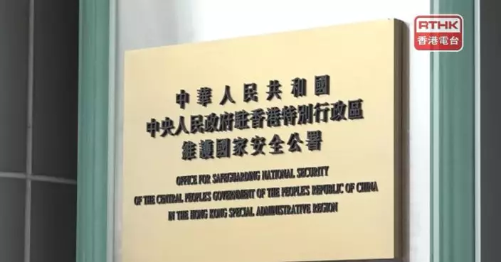 駐港國安公署：黎智英妄圖搞亂香港　罪行纍纍　理應受法律嚴懲