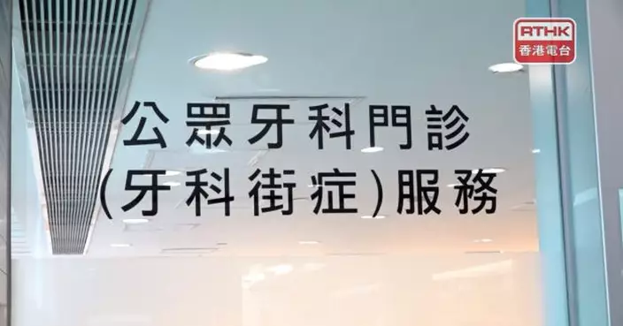 衞生署醫院牙科服務明年2月6日起整合至醫管局