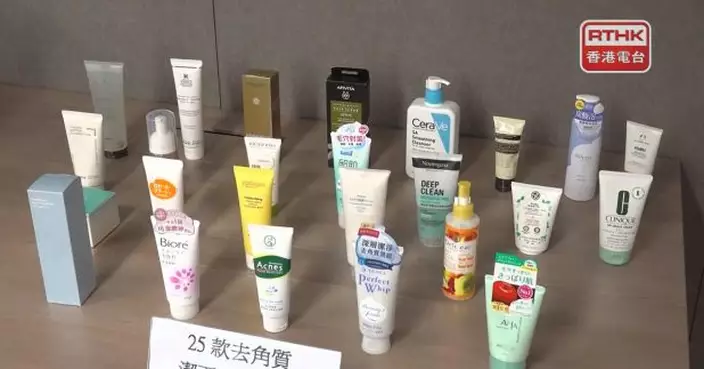消委會測試一款潔面產品含致癌物質二噁烷　促廠商改善生產流程