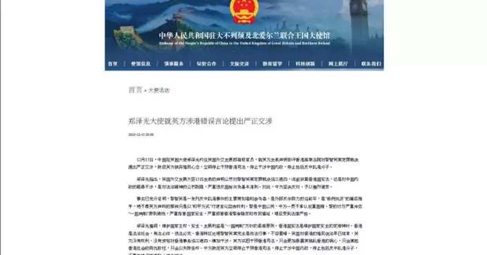 中國駐英大使鄭澤光就英方涉港錯誤言論提出嚴正交涉