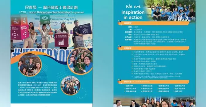 民青局推出新一輪聯合國義工實習計劃　接受本地大學生申請