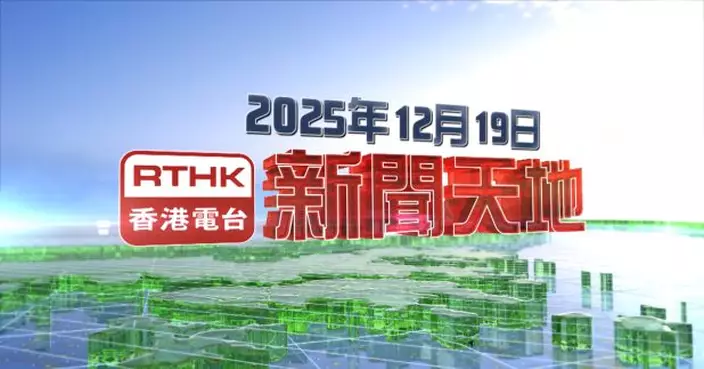 【重溫】2025年12月19日新聞天地