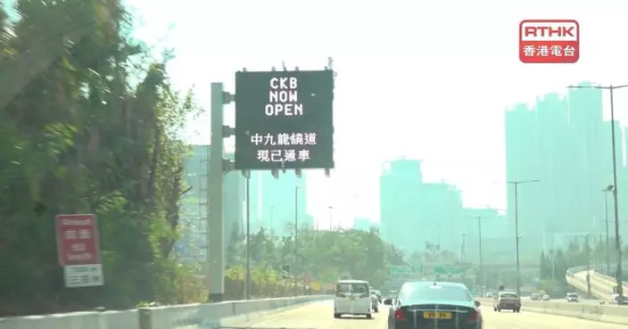 中九龍繞道油麻地段通車　駕駛協會：西九龍站往九龍灣快了5分鐘