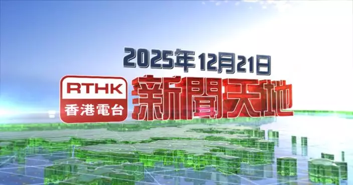 【重溫】2025年12月21日新聞天地