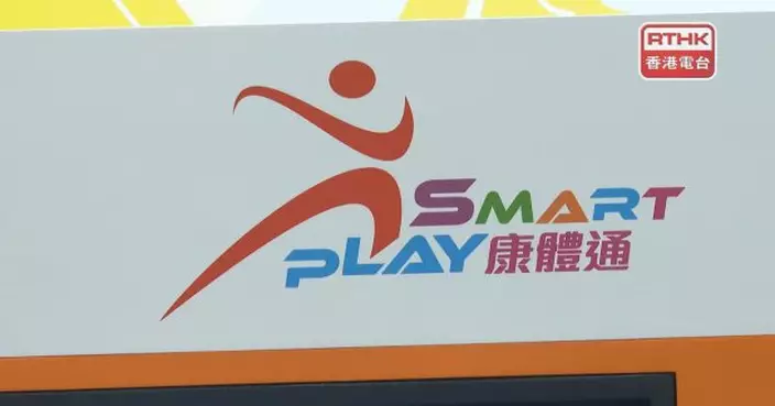 康文署新措施打擊「炒場」　用程式干擾系統帳戶將被暫停360日