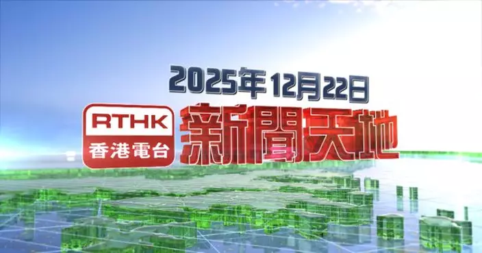 【重溫】2025年12月22日新聞天地