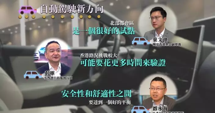 內地汽車業界：有信心本港1至2年內可實現全無人駕駛營運