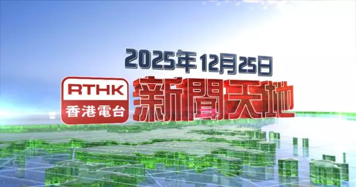 【重溫】2025年12月25日新聞天地