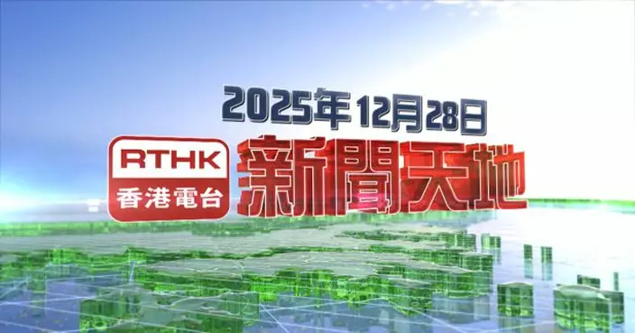 【重溫】2025年12月28日新聞天地