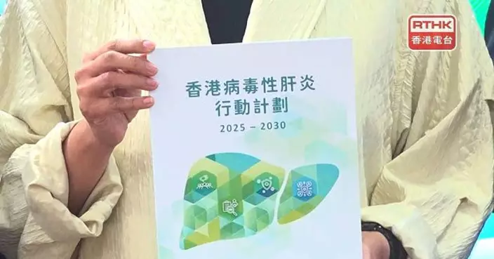 政府公布行動計劃擬2030年或之前消除病毒性肝炎威脅