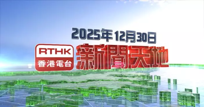 【重溫】2025年12月30日新聞天地