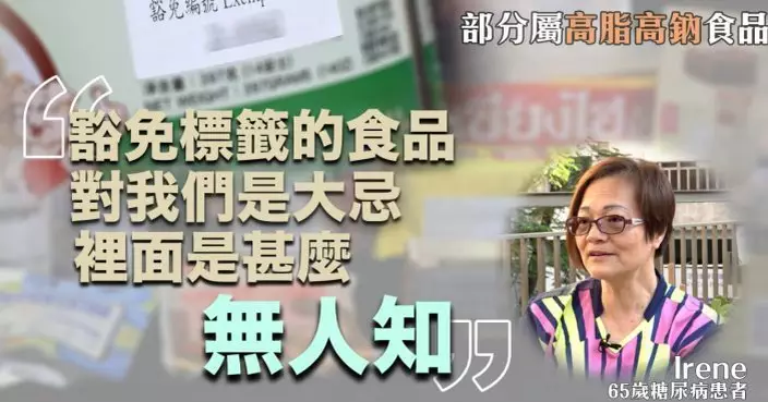 逾9500款食品獲豁免營養標籤部分高脂高納　糖尿病長者稱大忌