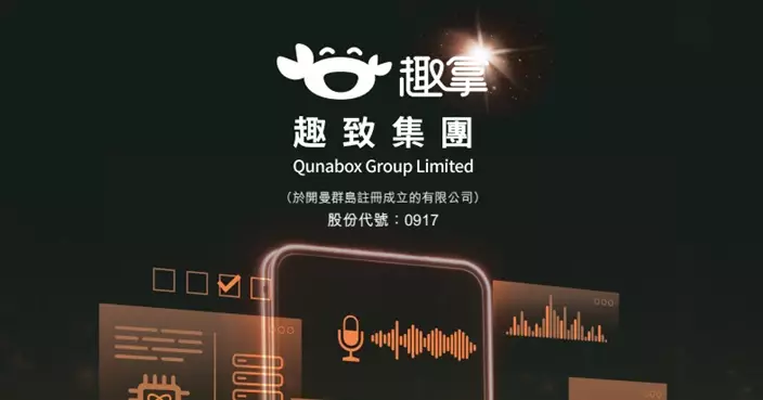 趣致發盈喜 料2025年扭虧為盈淨利最多3.3億元人幣