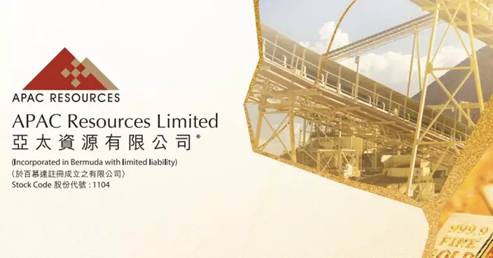 亞太資源料中期業績虧轉盈 股價今早創3年高