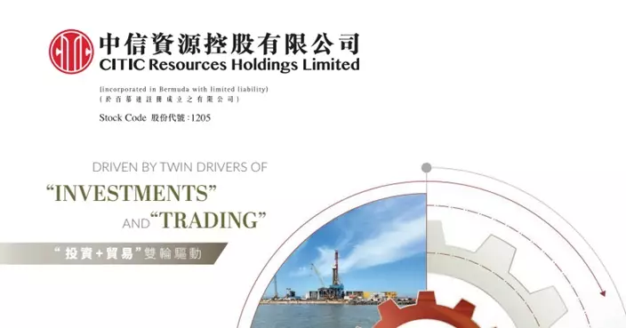 中信資源售美國鋁業股權 作價相等19.27億港元 股份午後復牌抽升