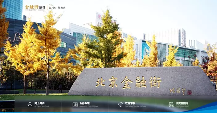 金融街證券料去年盈利升逾85%