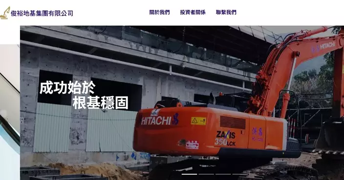 俊裕地基被證監指股權高度集中