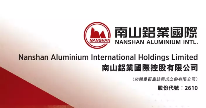 南山鋁業折讓6.39%配股籌20億元