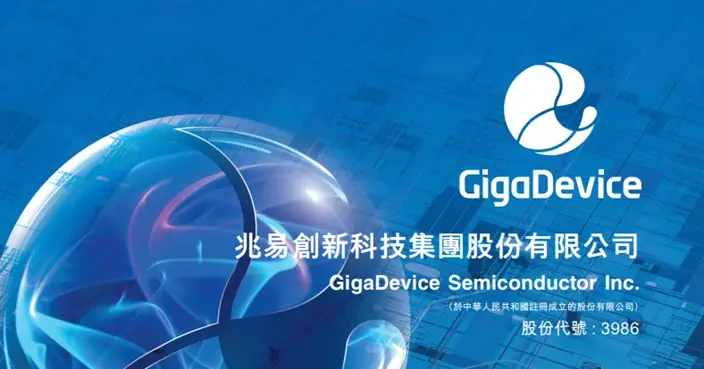 首掛3新股全高收 兆易創新表現最佳升逾37% 每手賬賺6080元