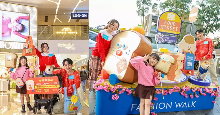 Fashion Walk聯乘Brunch Brother潮玩新年 六大打卡點消費換領精品 消費滿指定金額最高可賺$490獎賞