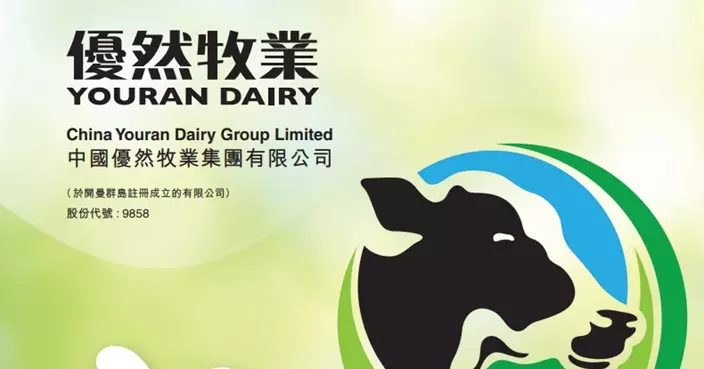 優然牧業擬折讓8.84%向大股東及投資者配股 集資23.46億元