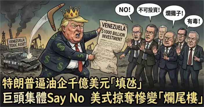 特朗普逼油企千億美元「填氹」　巨頭集體Say No　美式掠奪慘變「爛尾樓」