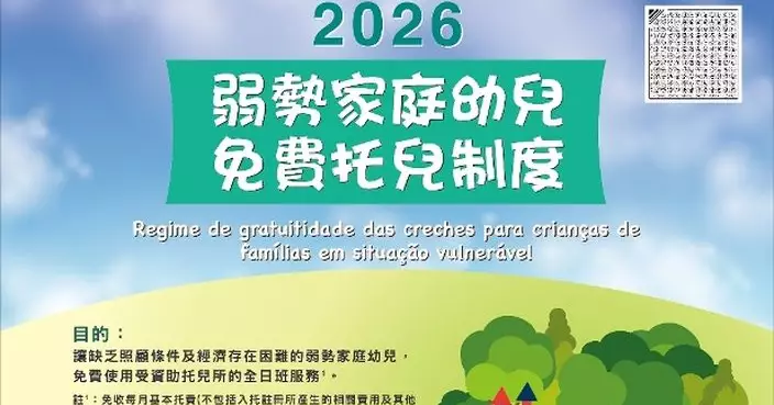 社會工作局推出「弱勢家庭幼兒免費托兒制度」1月12日起接受報名