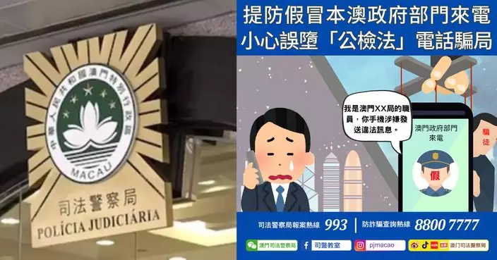 警情通告：提防假冒本澳政府部門來電 小心誤墮「公檢法」電話騙局