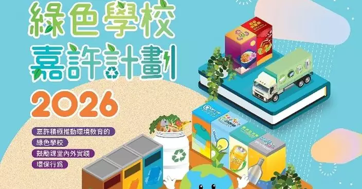 2026「綠色學校嘉許計劃」開始接受報名
