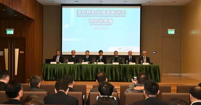 「澳門輕軌發展策略研究」首場意見收集會順利舉行 2月初將舉行公眾場廣泛聆聽社會意見