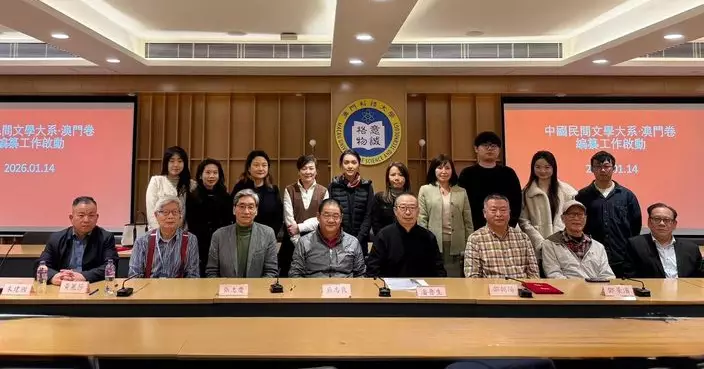 澳門基金會承擔大型文化工程編纂任務 「中國民間文學大系‧澳門卷(一)」正式啟動