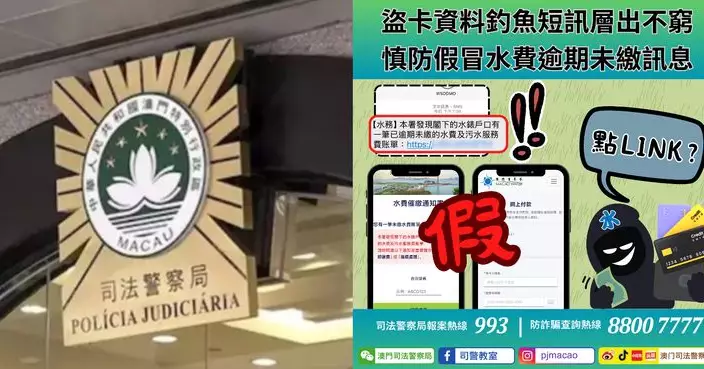 警情通告：盜卡資料釣魚短訊層出不窮 慎防假冒水費逾期未繳訊息