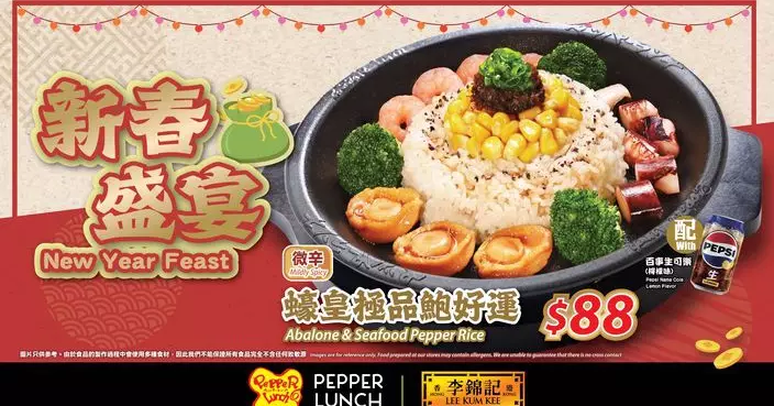 日本人氣餐廳Pepper Lunch首次聯乘李錦記  推香港限定「蠔皇極品鮑好運」新春鐵板套餐賀新春