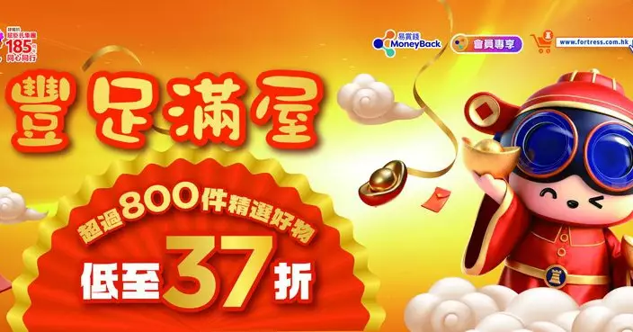 豐澤「豐足滿屋」限定優惠迎新歲 精選800件產品低至37折