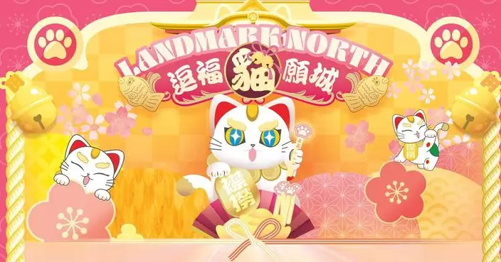 上水廣場「逗福貓願城」過百招財貓賜你喵來好運   五大福運打卡區寓意財源滾滾好運連連