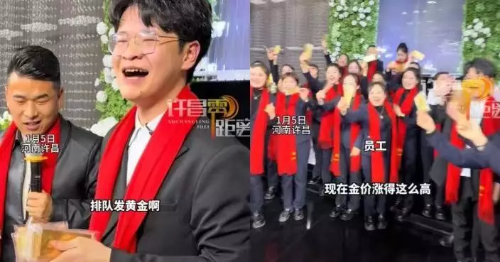 河南21歲金舖老闆尾牙活動大手筆派黃金及現金 更公開1福利保障員工權益