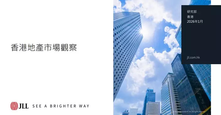 仲量聯行：甲級商廈租賃市場連續9個月錄得正吸納量
