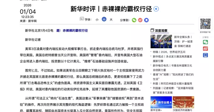 新華社發表時評稱美國做法是赤裸裸的霸權行徑