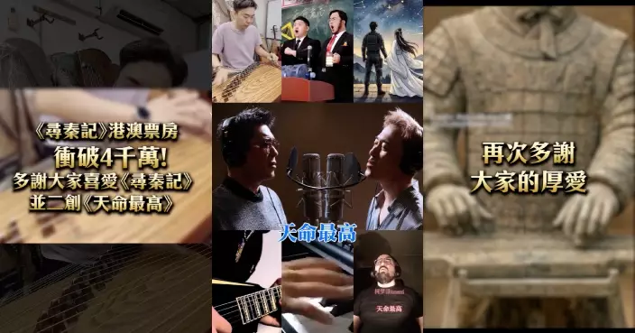 《尋秦記》港澳票房正式衝破四千萬 電影公司公開《天命最高》二創合演版答謝全球影迷