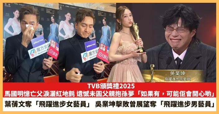 【2026.1.5娛圈熱點】馬國明憶亡父淚灑紅地氈 葉蒨文吳業坤奪「飛躍進步男、女藝員」