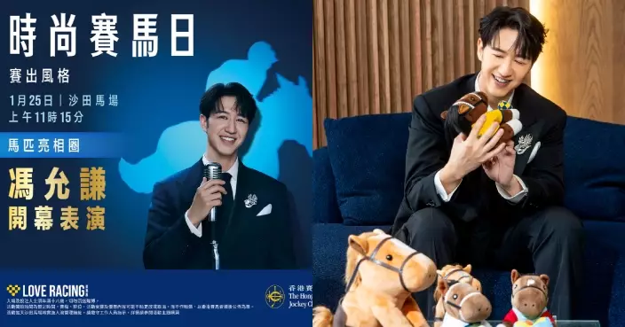 馮允謙獲邀成「時尚賽馬日」形象大使展現紳士魅力 兼任開幕表演嘉賓