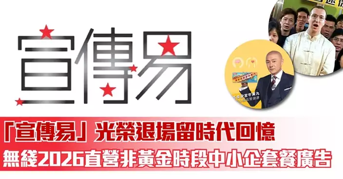 「宣傳易」光榮退場留時代回憶 無綫2026直營非黃金時段中小企套餐廣告