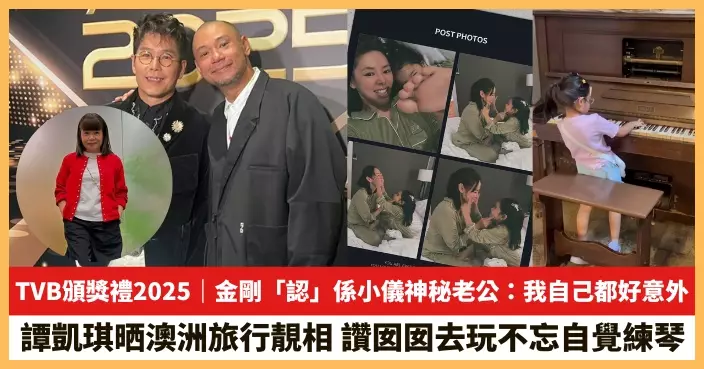 【2026.1.6娛圈熱點】金剛「認」係小儀神秘老公 譚凱琪讚囡囡去玩不忘自覺練琴