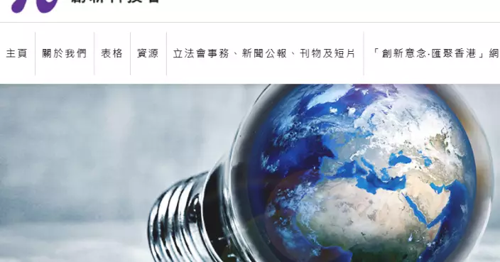 創新科技署重申一直嚴謹把關 評估創新及科技基金申請有否涉及違規