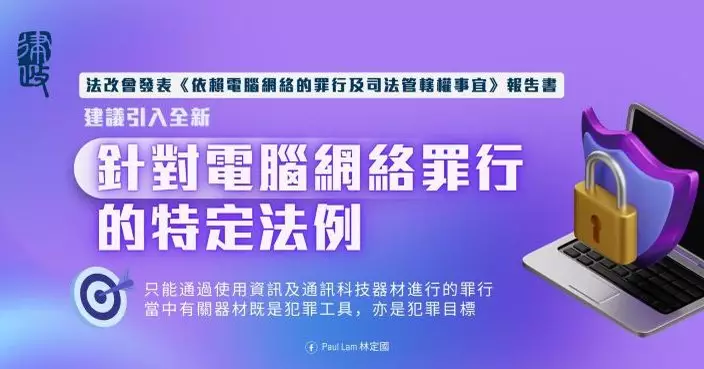 法改會倡立法打擊5類新網絡罪行 林定國：部分電腦相關罪行已不合時宜