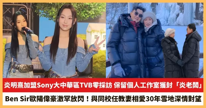 【2026.1.9娛圈熱點】炎明熹加盟Sony大中華區TVB零採訪 Ben Sir歐陽偉豪激罕放閃！